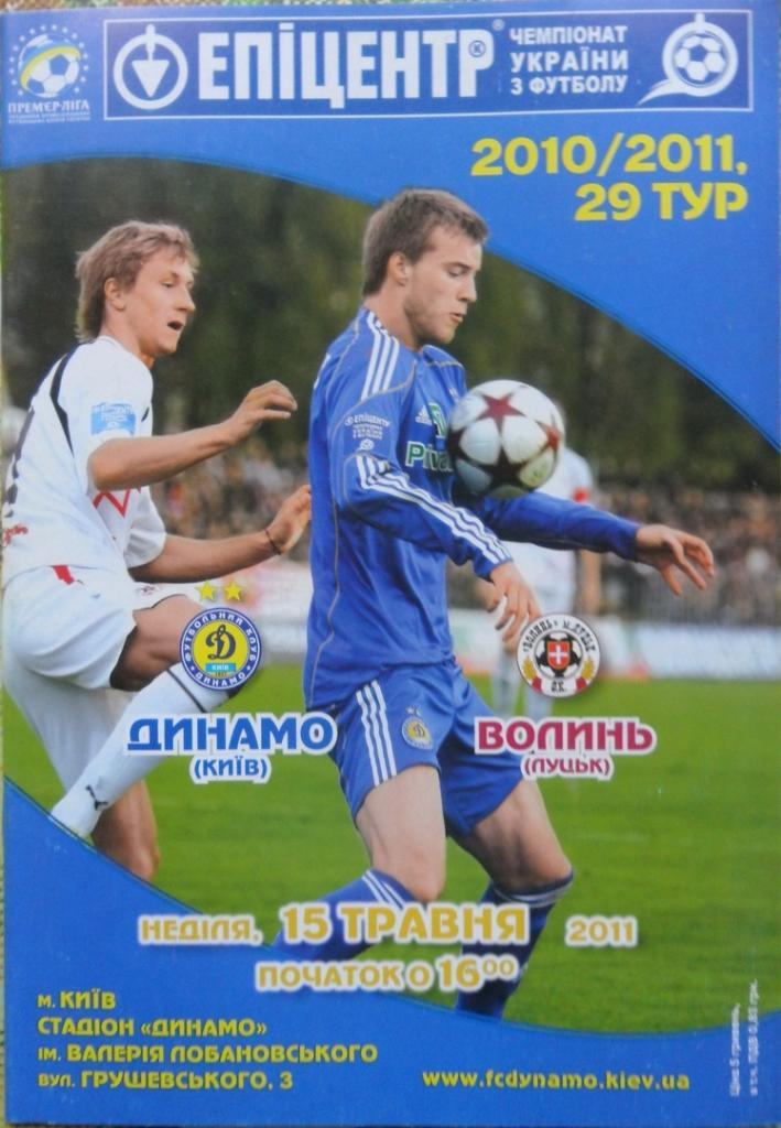Динамо Киев - Волынь Луцк. 15.05.2011.