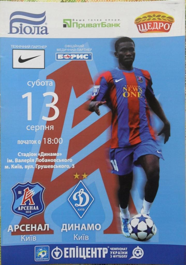 Арсенал Киев - Динамо Киев. 13.08.2011.