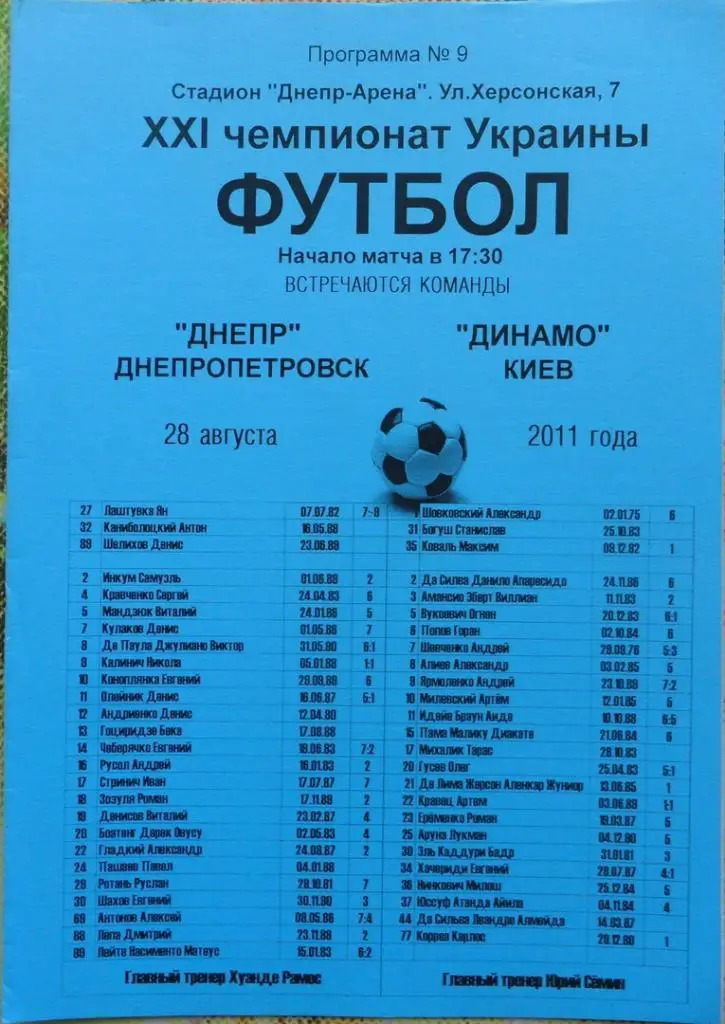 Днепр Днепропетровск - Динамо Киев. 28.08.2011. Вид 2.