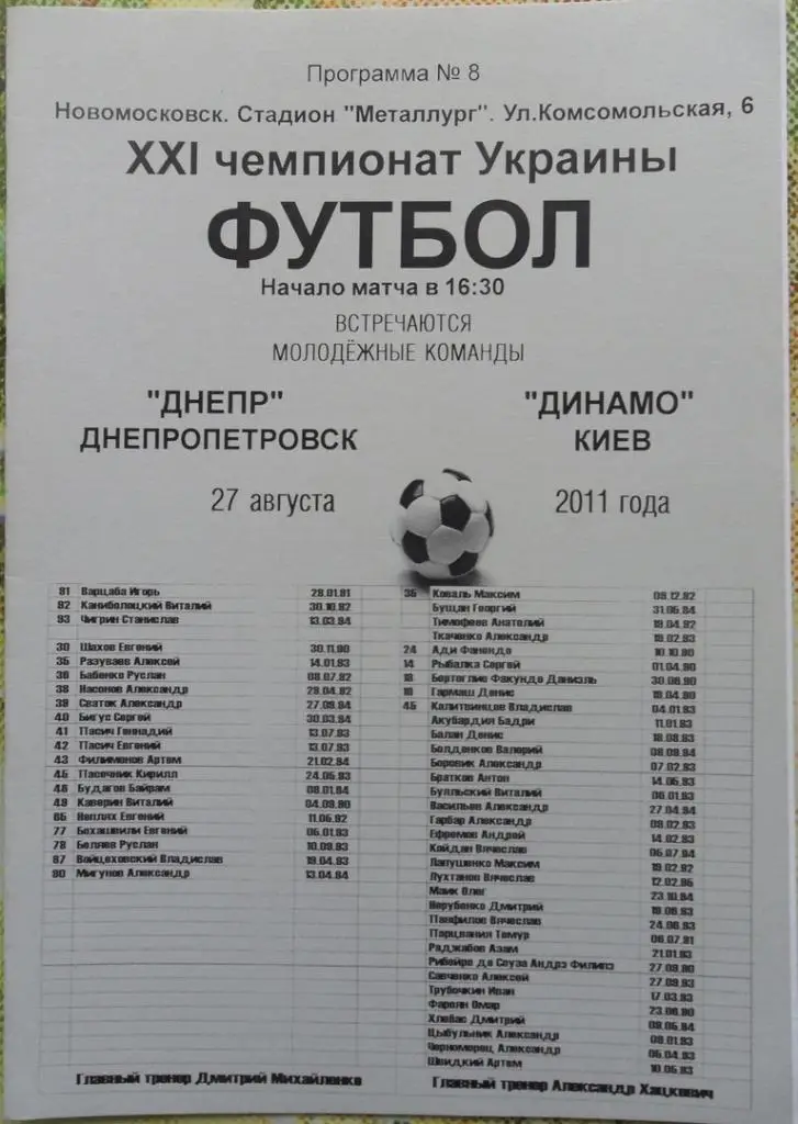 Днепр Днепропетровск - Динамо Киев. 27.08.2011.