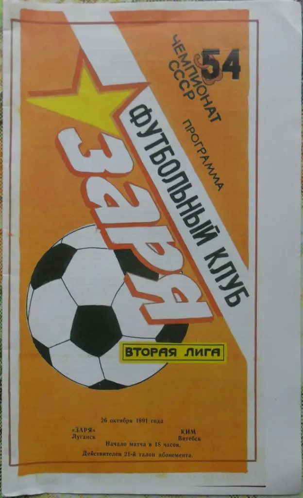 Заря Луганск - Ким Витебск. 26.10.1991. Вид 1.