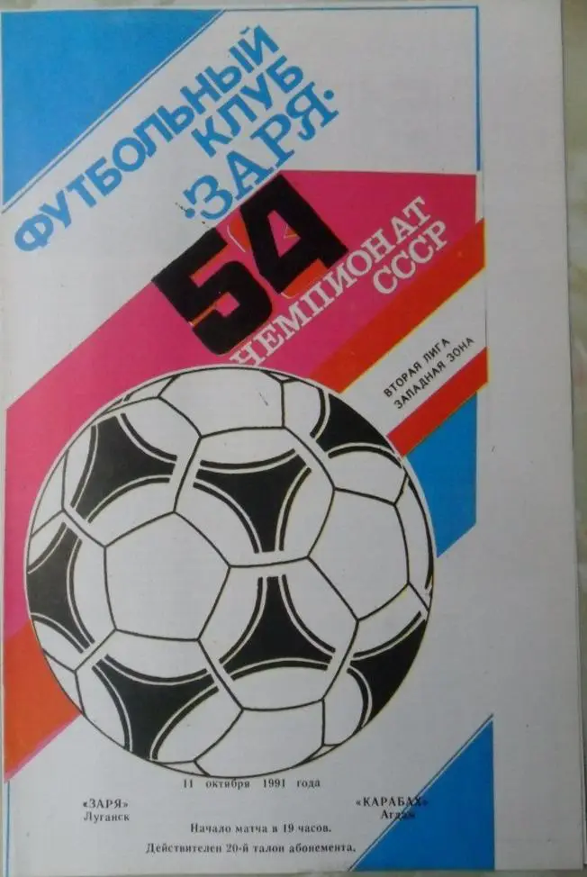 Заря Луганск - Карабах Агдам. 11.10.1991.