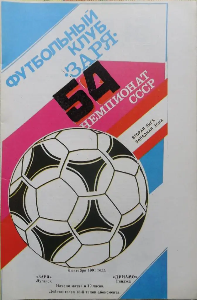 Заря Луганск - Динамо Гянджа. 8.10.1991.