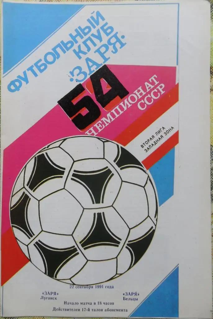 Заря Луганск - Заря Бельцы. 22.09.1991.