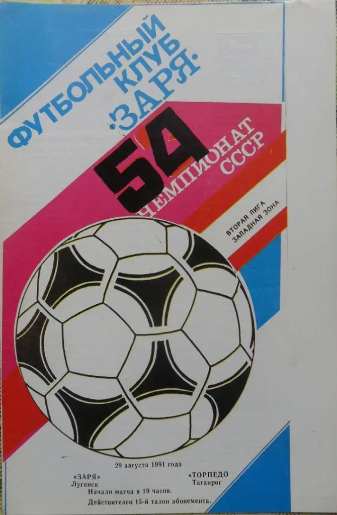 Заря Луганск - Торпедо Таганрог. 29.08.1991. Вид 1.