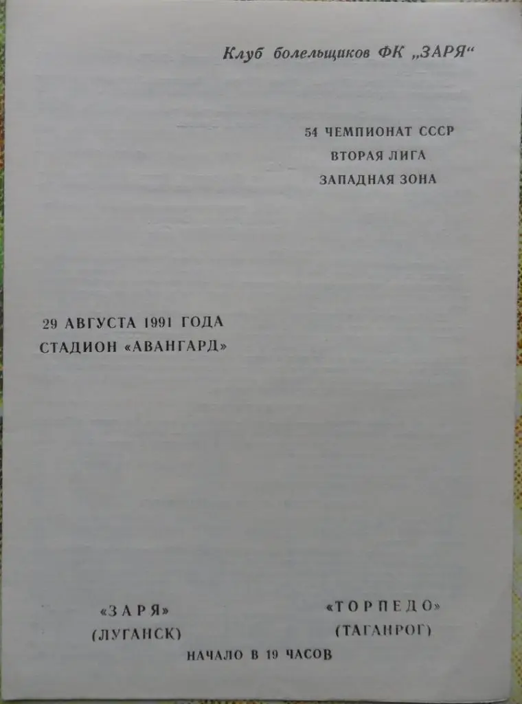 Заря Луганск - Торпедо Таганрог. 29.08.1991. Вид 2.