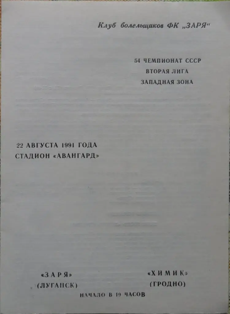 Заря Луганск - Химик Гродно. 22.08.1991. Вид 2.
