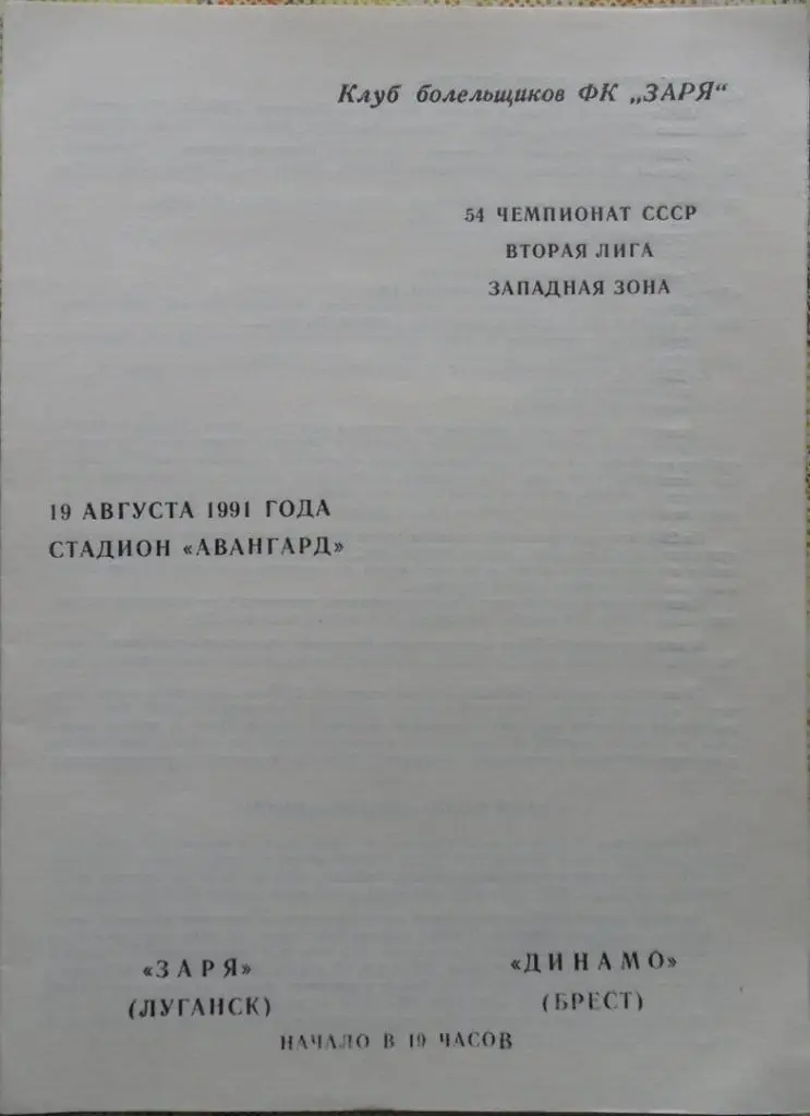 Заря Луганск - Динамо Брест. 19.08.1991. Вид 2.