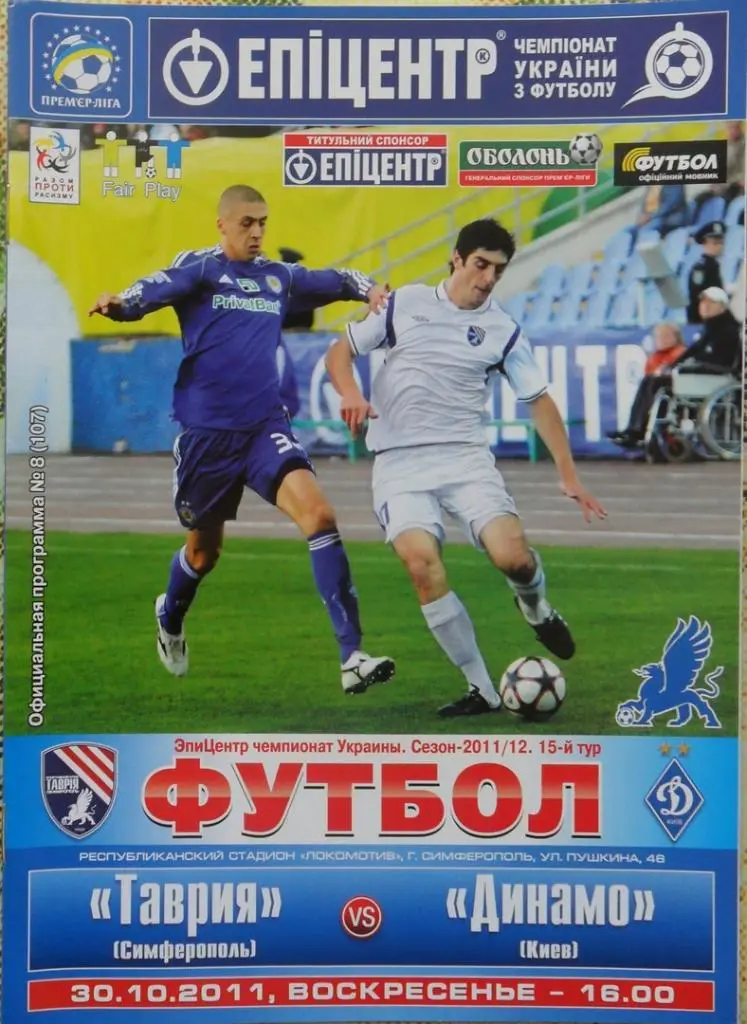 Таврия Симферополь - Динамо Киев. 30.10.2011.