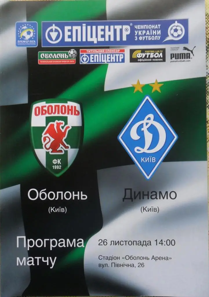Оболонь Киев - Динамо Киев. 26.11.2011.
