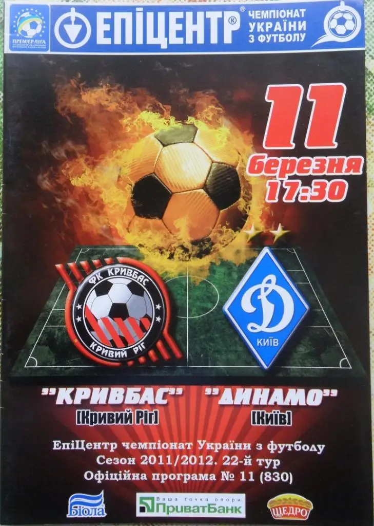 Кривбасс Кривой Рог - Динамо Киев. 11.03.2012. Вид 1.