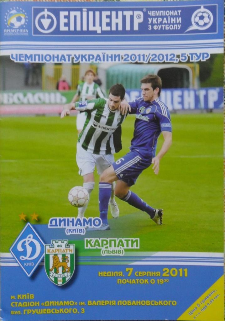 Динамо Киев - Карпаты Львов. 7.08.2011.