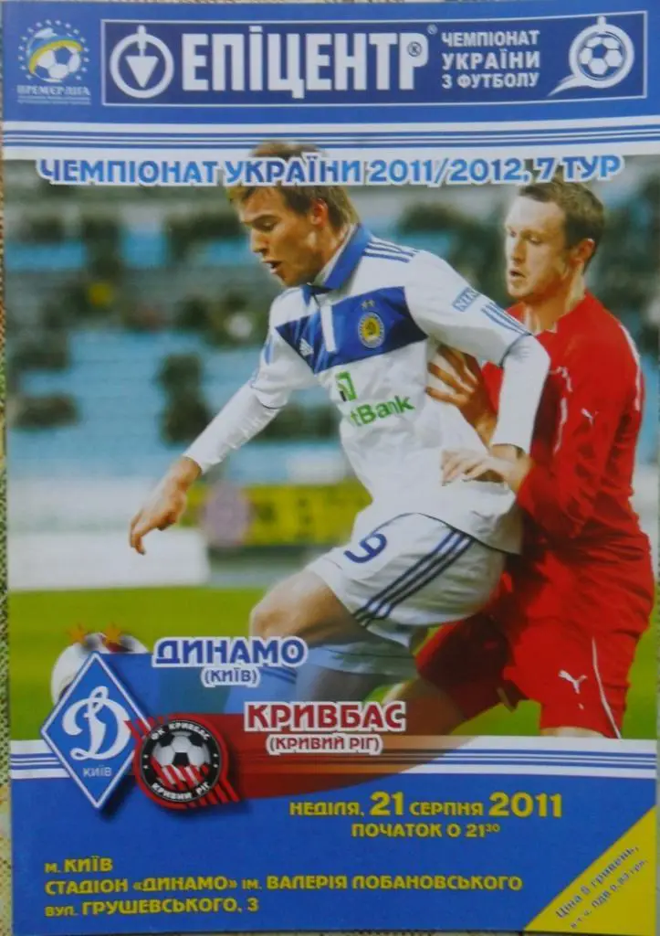 Динамо Киев - Кривбасс Кривой Рог. 21.08.2011.