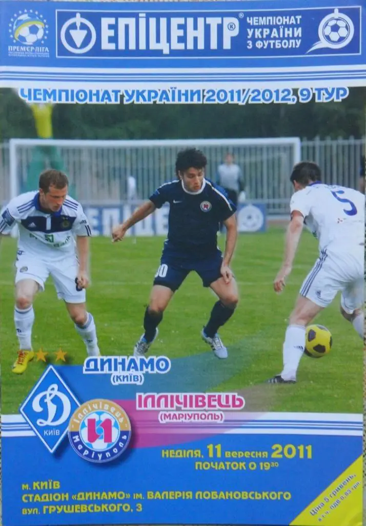 Динамо Киев - Ильичевец Мариуполь. 11.09.2011.