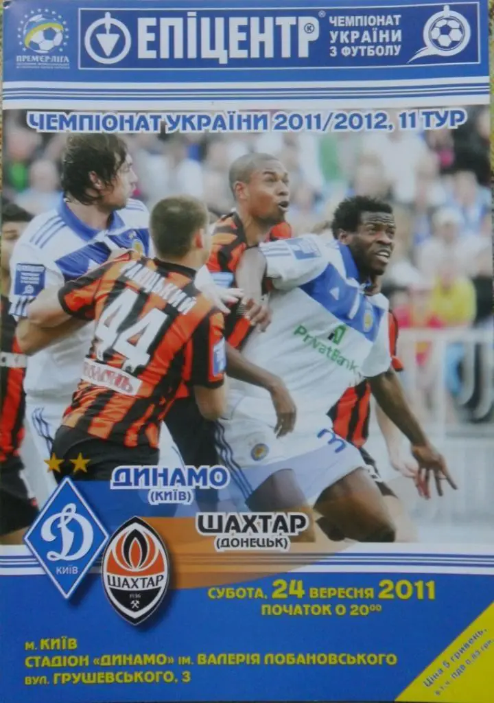 Динамо Киев - Шахтер Донецк. 24.09.2011.