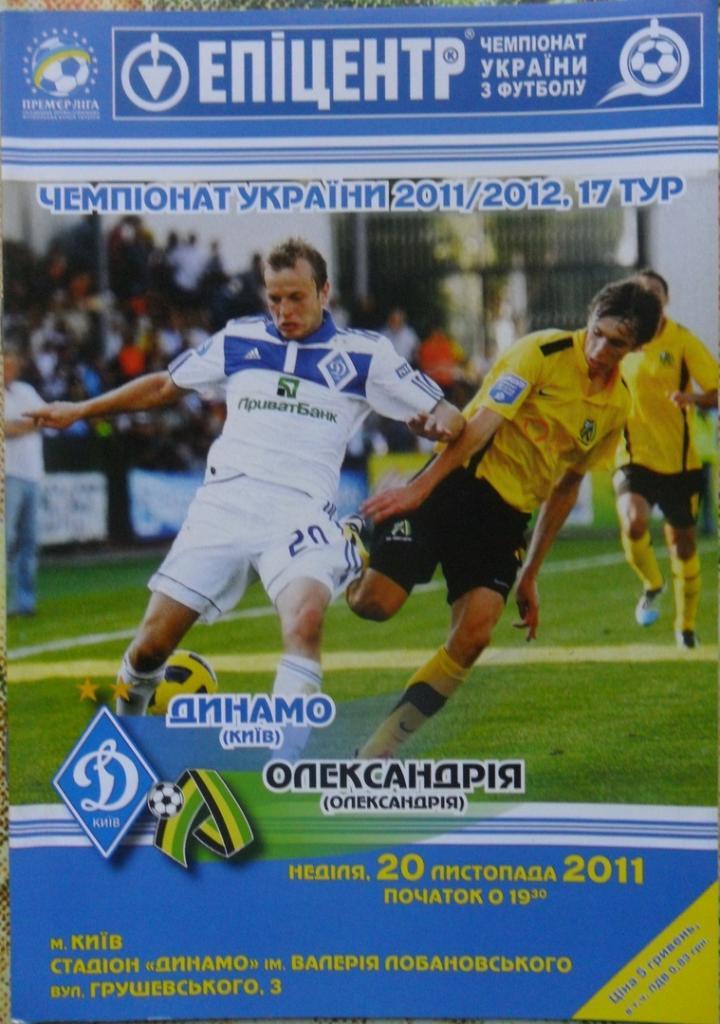 Динамо Киев - Александрия. 20.11.2011.