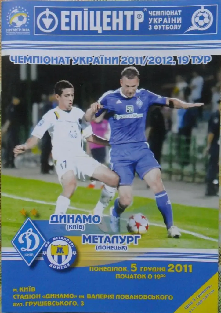 Динамо Киев - Металлург Донецк. 5.12.2011.