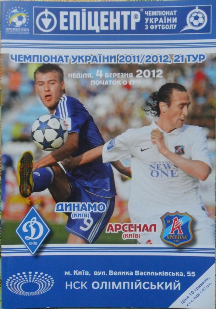 Динамо Киев - Арсенал Киев. 4.03.2012.