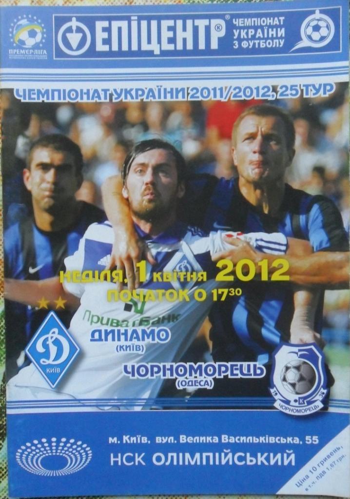 Динамо Киев - Черноморец Одесса. 1.04.2012.