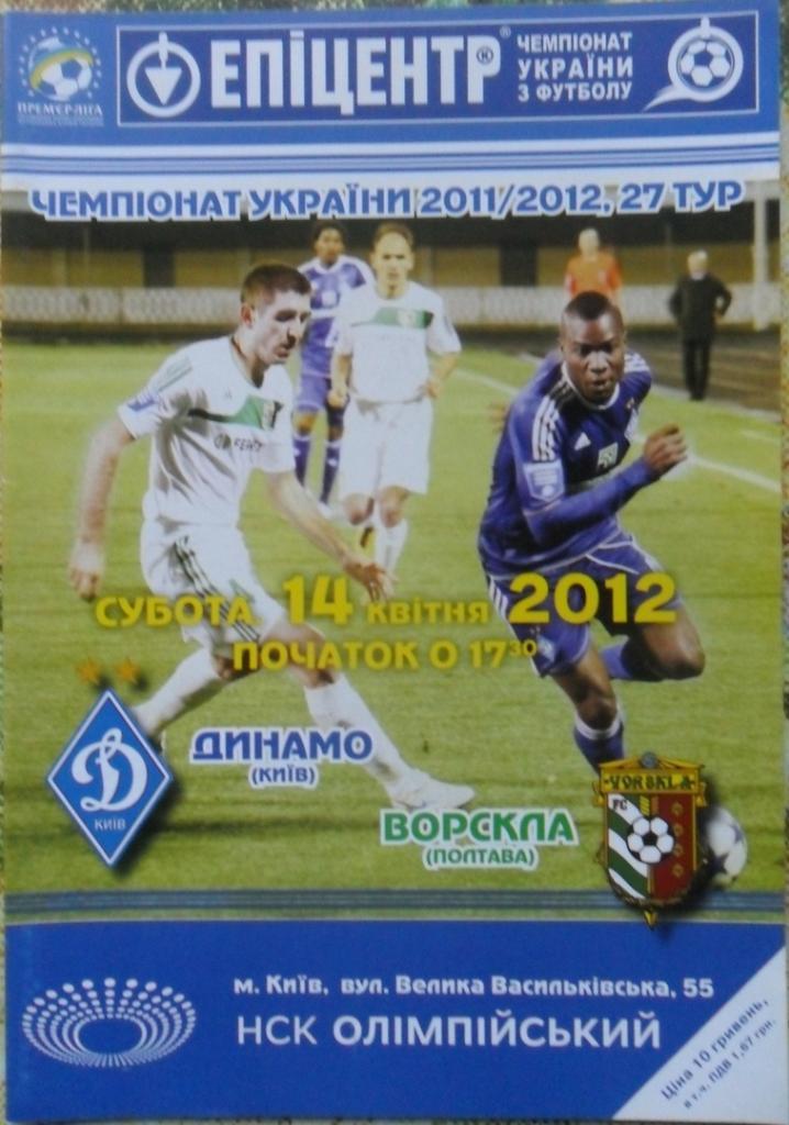 Динамо Киев - Ворскла Полтава. 14.04.2012.