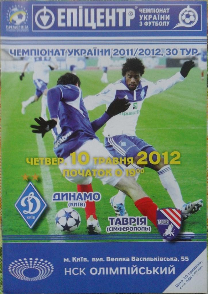 Динамо Киев - Таврия Симферополь. 10.05.2012.