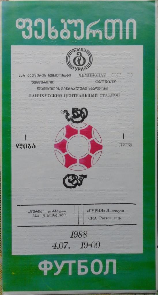 Гурия Ланчхути - СКА Ростов. 4.07.1988.