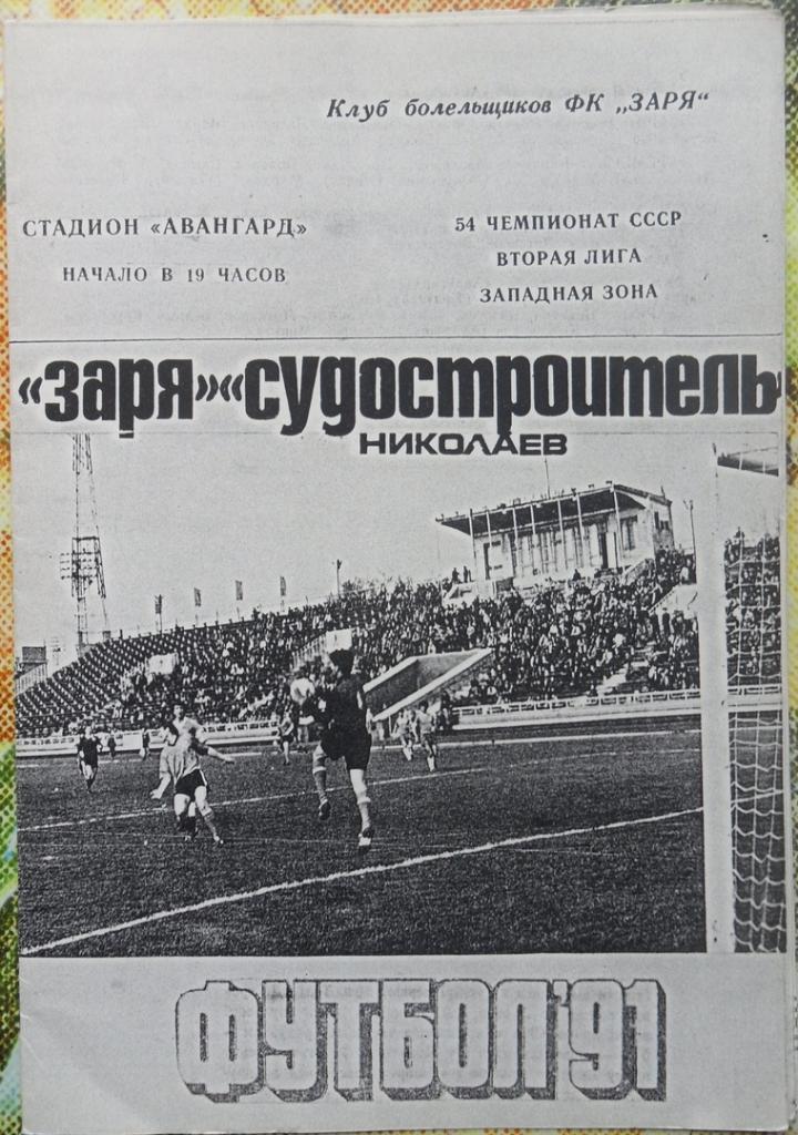 Заря Луганск - Судостроитель Николаев. 17.06.1991.