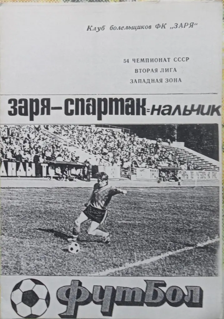 Заря Луганск - Спартак Нальчик. 23.04.1991. Вид 2.