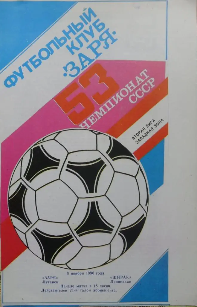 Заря Луганск - Ширак Ленинакан. 8.11.1990.