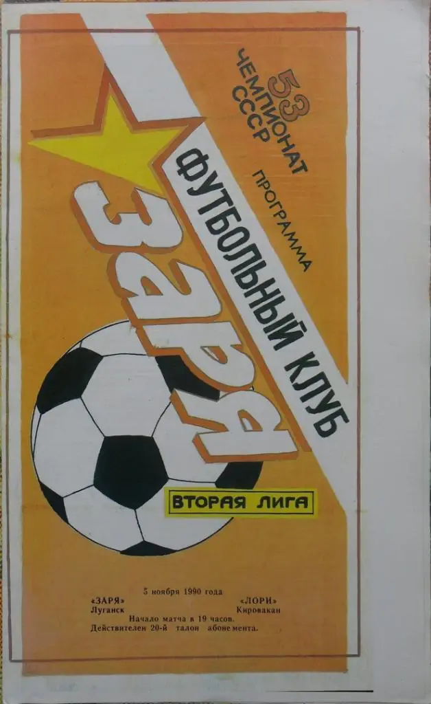 Заря Луганск - Лори Кировакан. 5.11.1990.