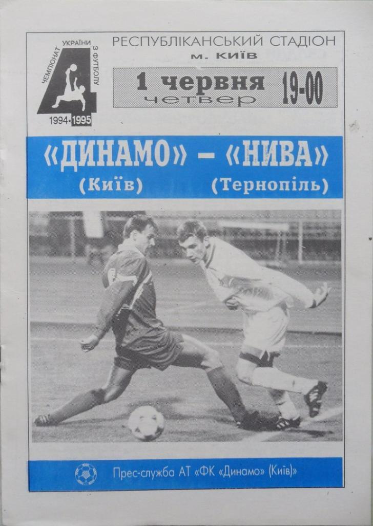 Динамо Киев - Нива Тернополь. 01.06.1995.