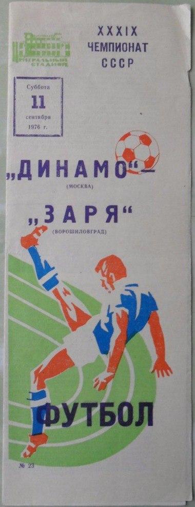 Динамо Москва - Заря Ворошиловград. 11.09.1976.