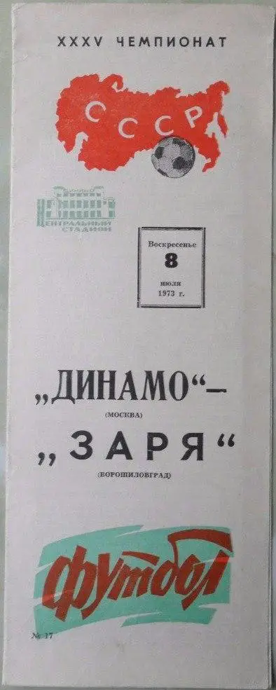 Динамо Москва - Заря Ворошиловград. 08.07.1973.