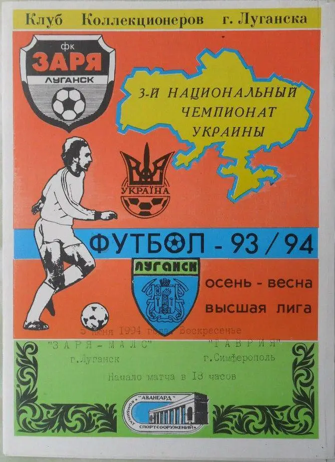 Заря - МАЛС Луганск - Таврия Симферополь. 05.06.1994.