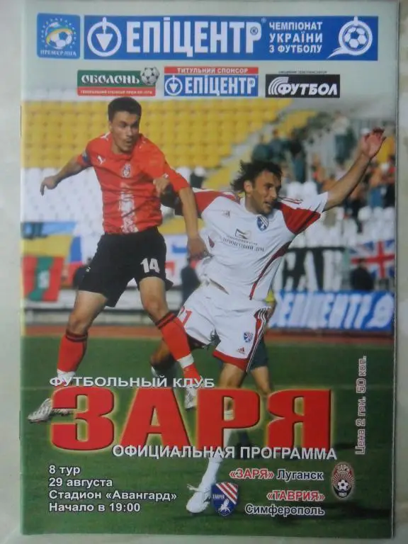 Заря Луганск - Таврия Симферополь. 29.08.2010.