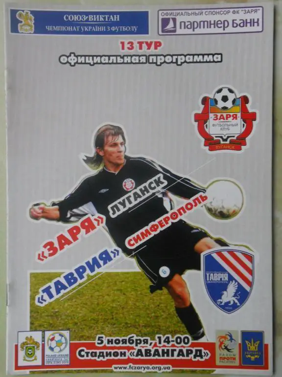 Заря Луганск - Таврия Симферополь. 05.11.2006.