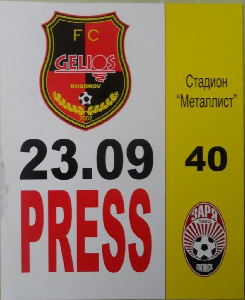 Гелиос Харьков - Заря Луганск. 23.09.2015. Кубок Украины.