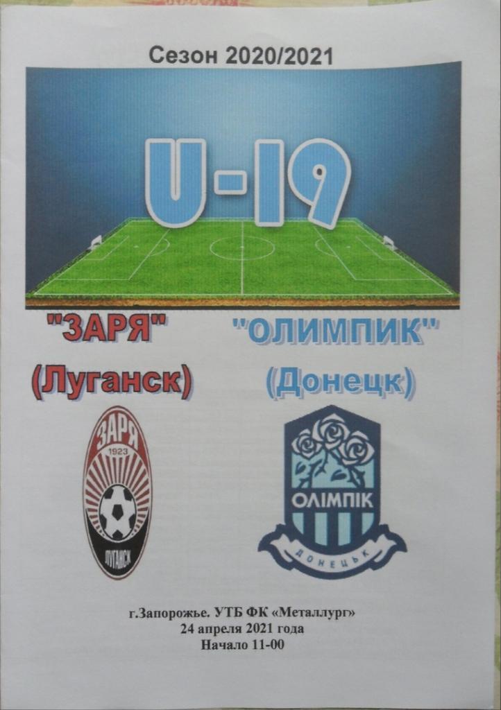Заря Луганск, U-19 - Олимпик Донецк, U-19. 24.04.2021.
