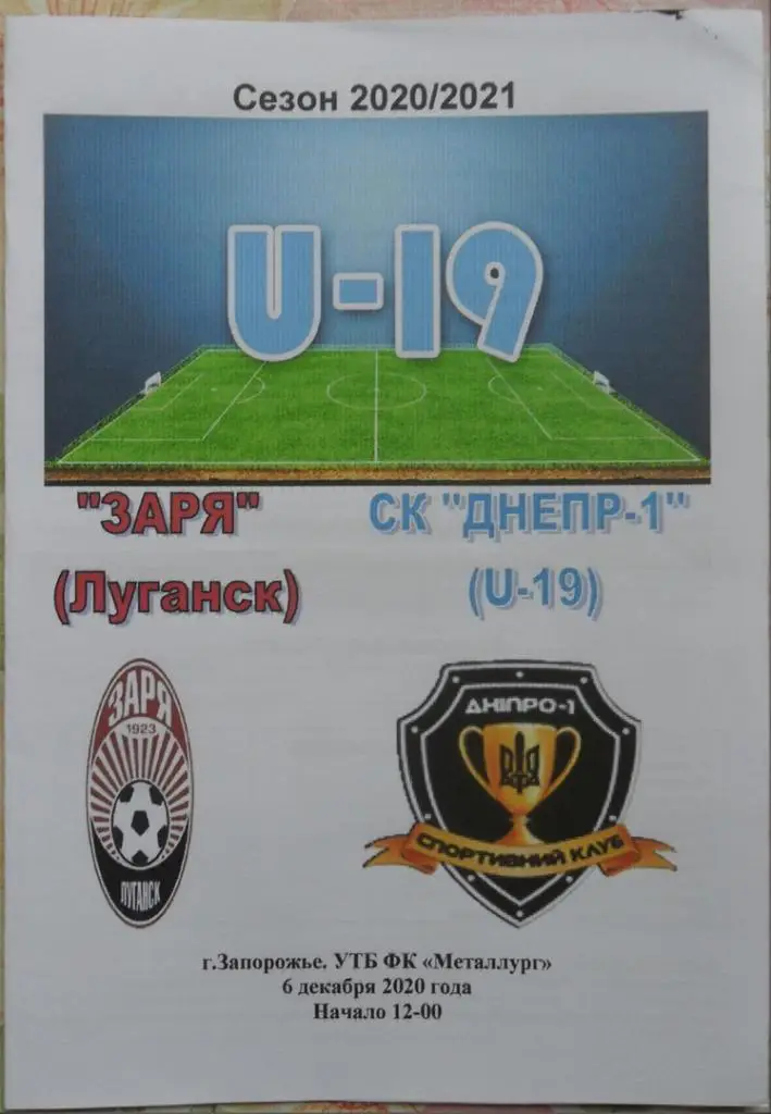 Заря Луганск, U-19 - Днепр-1 Днепр, U-19. 6.12.2020. Вид 1.