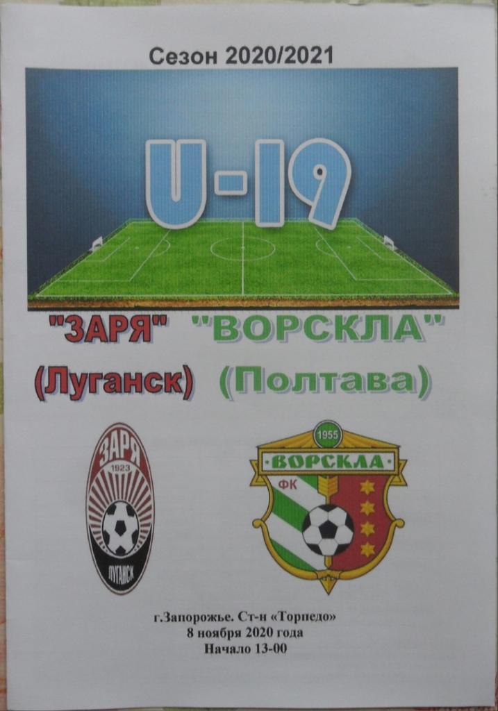 Заря Луганск, U-19 - Ворскла Полтава, U-19. 8.11.2020.