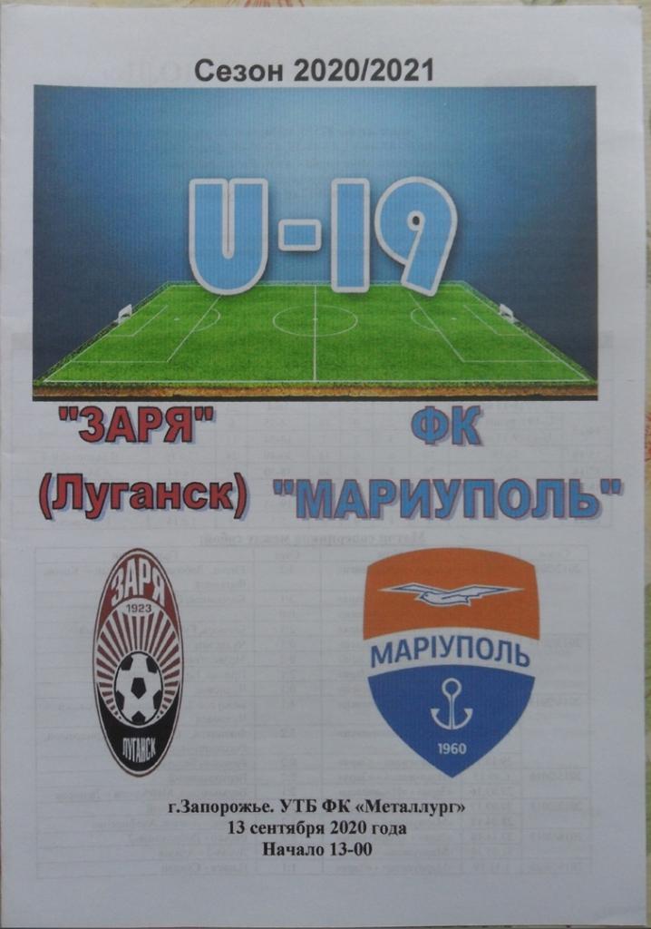 Заря Луганск, U-19 - Мариуполь, U-19.13.09.2020.