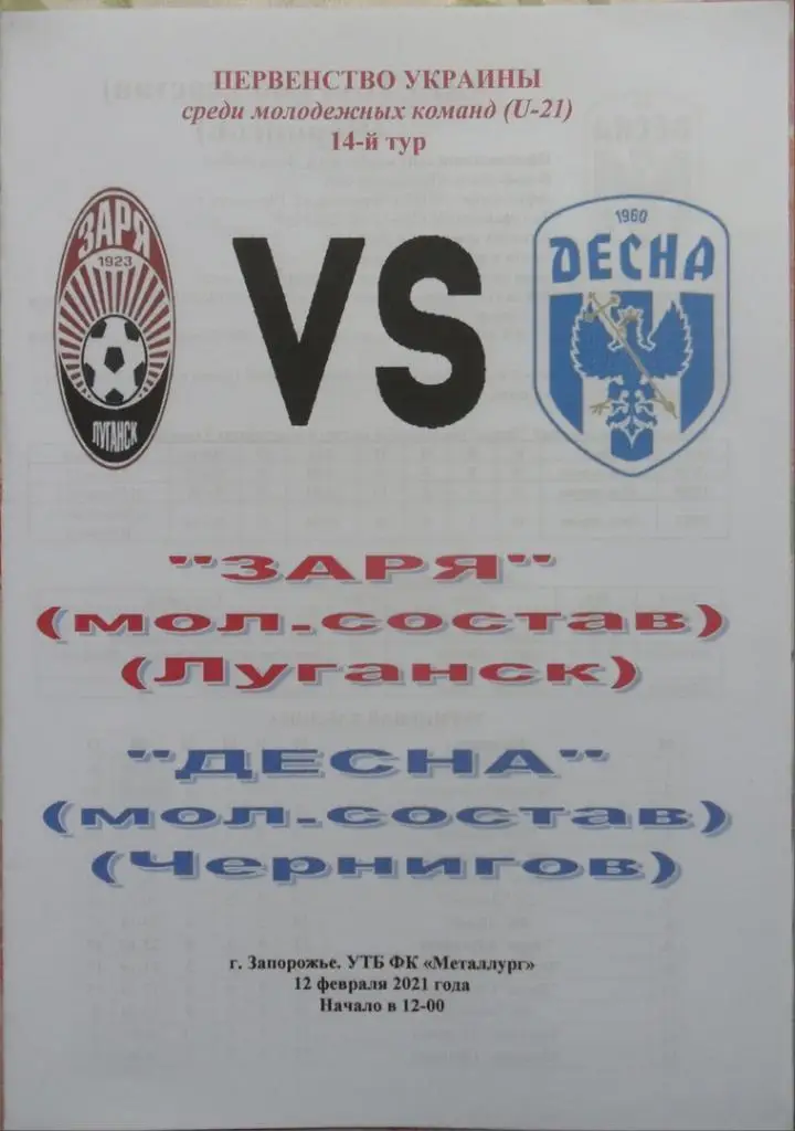 Заря Луганск, U-21 - Десна Чернигов, U-21. 12.02.2021.