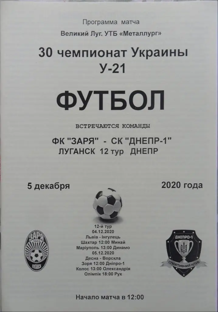 Заря Луганск, U-21 - Днепр-1 Днепр, U-21. 5.12.2020. Вид 2.
