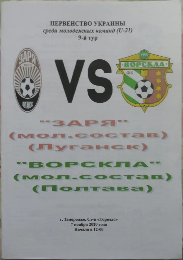 Заря Луганск, U-21 - Ворскла Полтава, U-21. 7.11.2020.