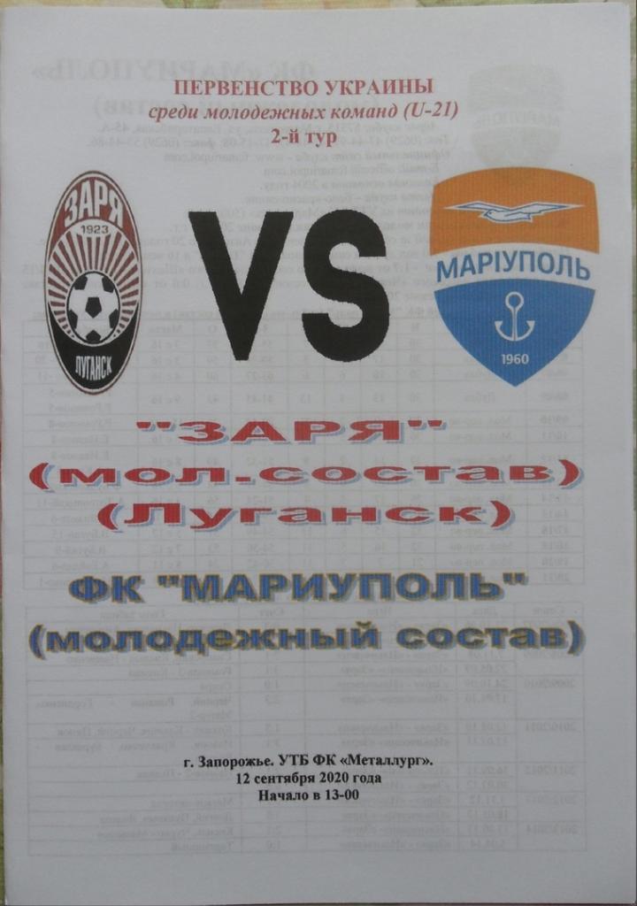 Заря Луганск, U-21 - Мариуполь, U-21.12.09.2020.