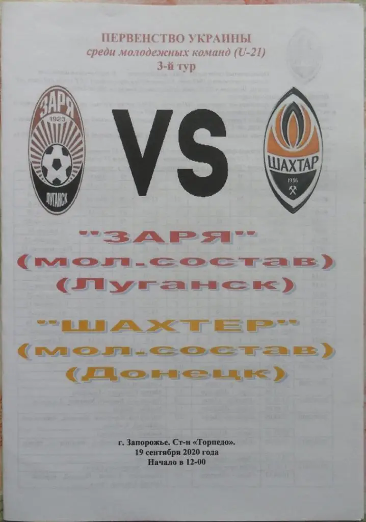 Заря Луганск, U-21 - Шахтер Донецк, U-21.19.09.2020.