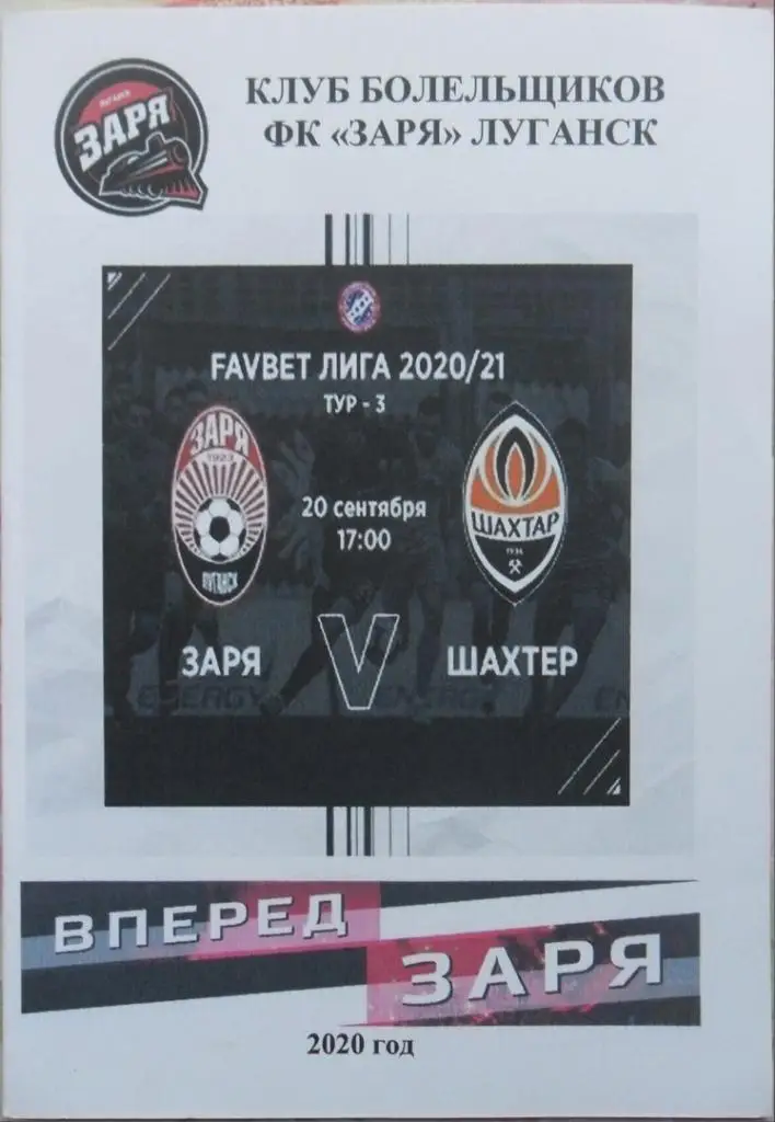 Заря Луганск - Шахтер Донецк. 20.09.2020.