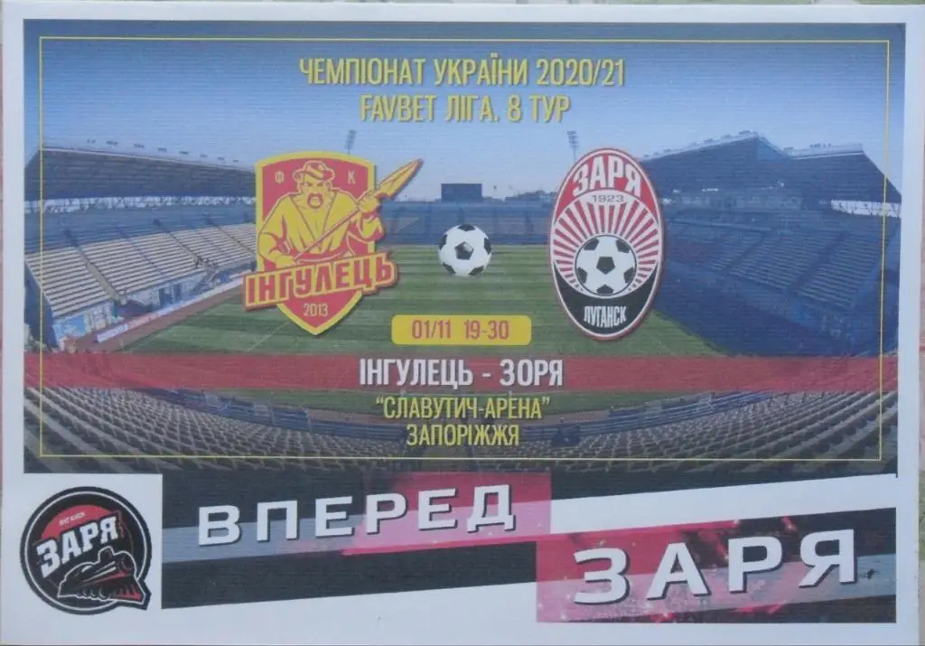 Ингулец Петрово - Заря Луганск. 1.11.2020.