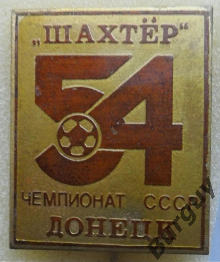 Шахтер Донецк. 54-й чемпионат СССР.