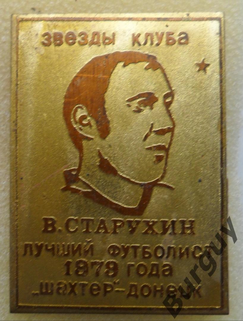 Шахтер Донецк. В. Старухин.